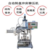 轉(zhuǎn)盤沖壓機(jī)氣缸鉚壓機(jī)五金件鉚壓機(jī)治具鉚壓機(jī)深圳沖床廠家自動化