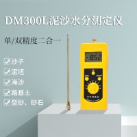 DM300L泥沙細沙、粗砂、海沙水分測定儀