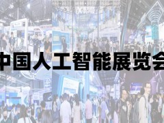 2025北京人工智能展覽會