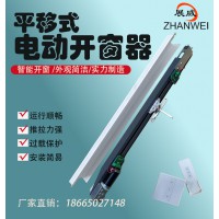 電動開窗器左右平移自動關窗器智能開窗機遠程控制閉窗推拉窗