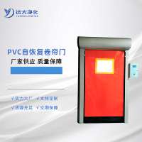 遠(yuǎn)大凈化PVC快速卷簾門(mén)