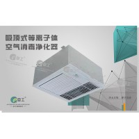 吸頂式等離子體空氣消毒凈化器