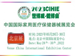 2023年北京家用器械展會