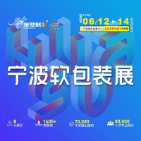 2025寧波國際軟包裝薄膜機械展覽會